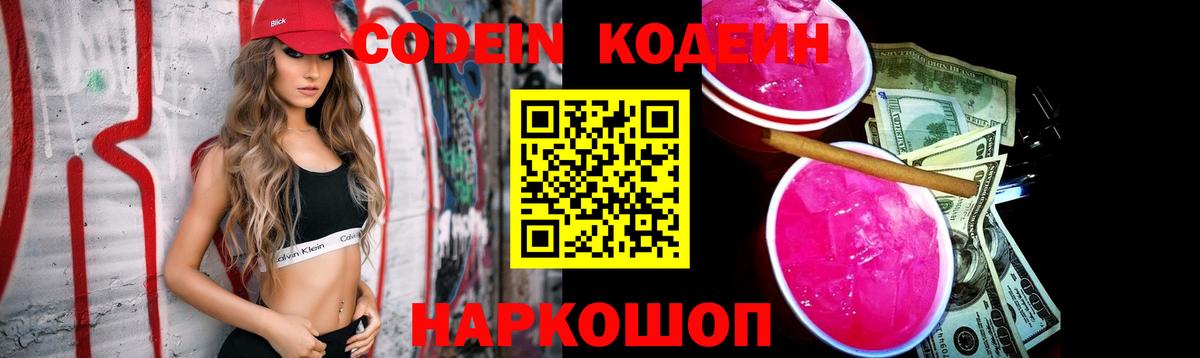 Кодеин Purple Drank  Вход с VPN  Асбест  Codein напиток Lean (лин) 